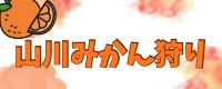 みやま